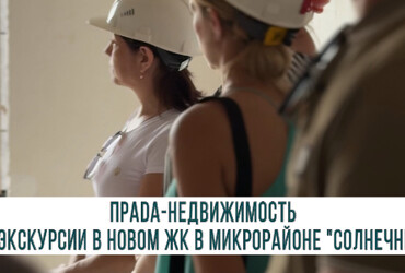 Экскурсии по новостройкам