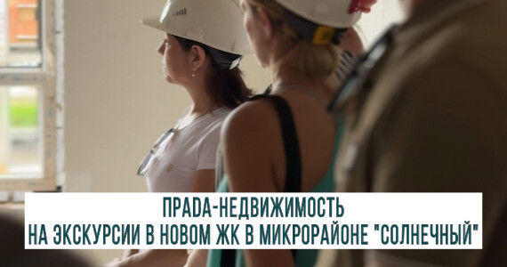 Экскурсии по новостройкам