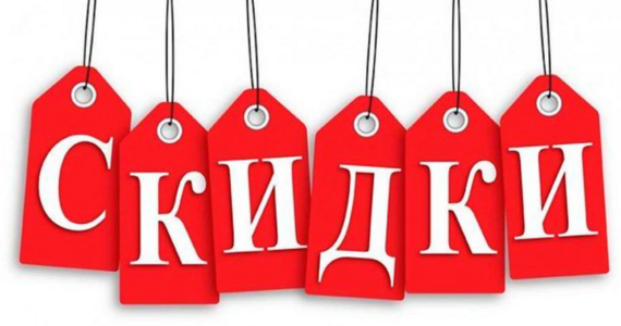 Скидки!
